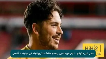 بطل غير متوقع.. نجم غريمسبي يصدم مانشستر يونايتد في مباراة لا تُنسى